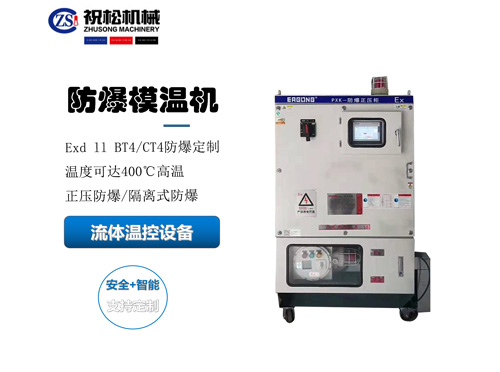 防爆模温机,防爆油温机,适用于化工反应釜防爆场所