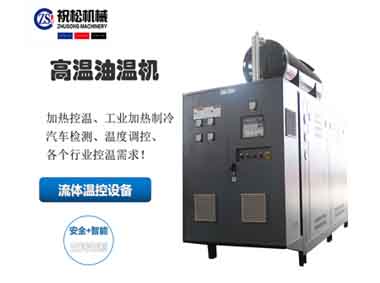 超高温油温机，400度高温油温机，上海高温油温机
